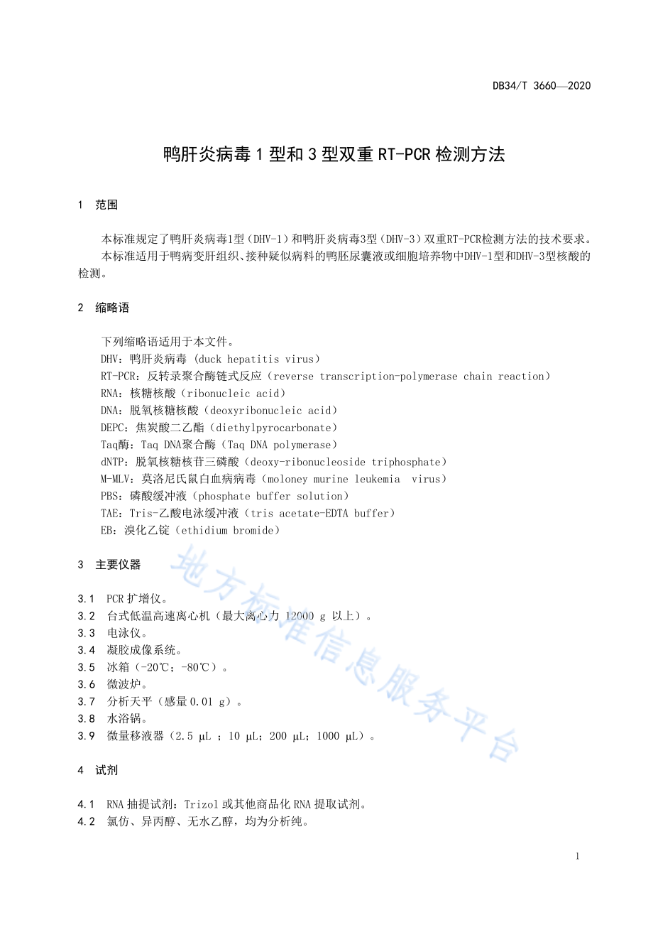 DB34T 3660-2020 鸭肝炎病毒1型和3型双重RT-PCR检测方法.pdf_第3页