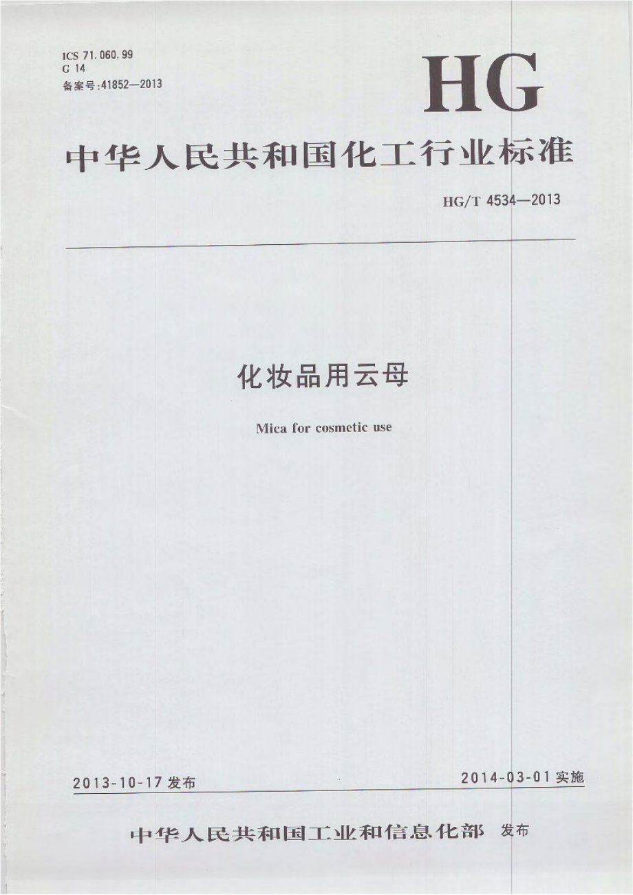 HGT 4534-2013 化妆品用云母.pdf_第1页