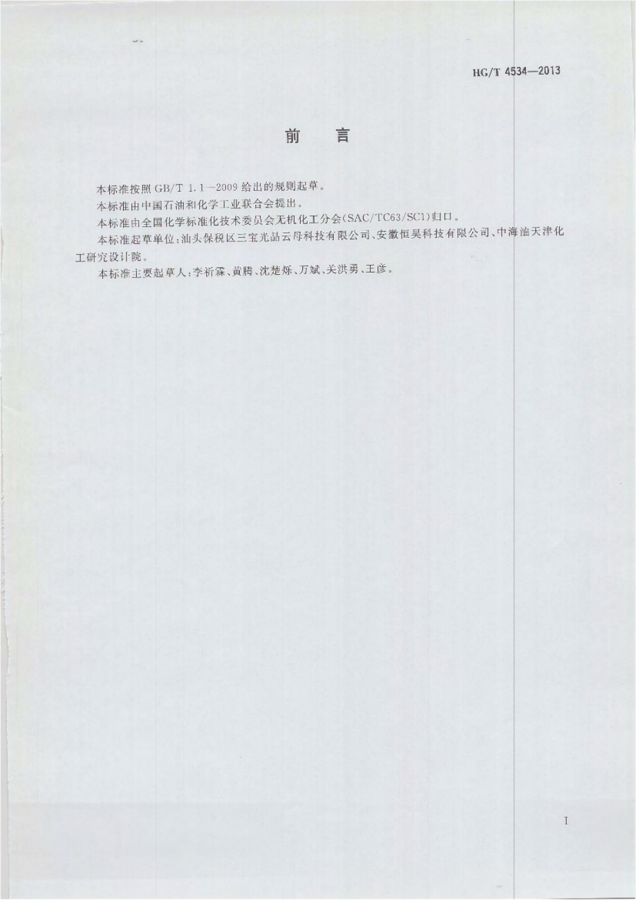 HGT 4534-2013 化妆品用云母.pdf_第2页