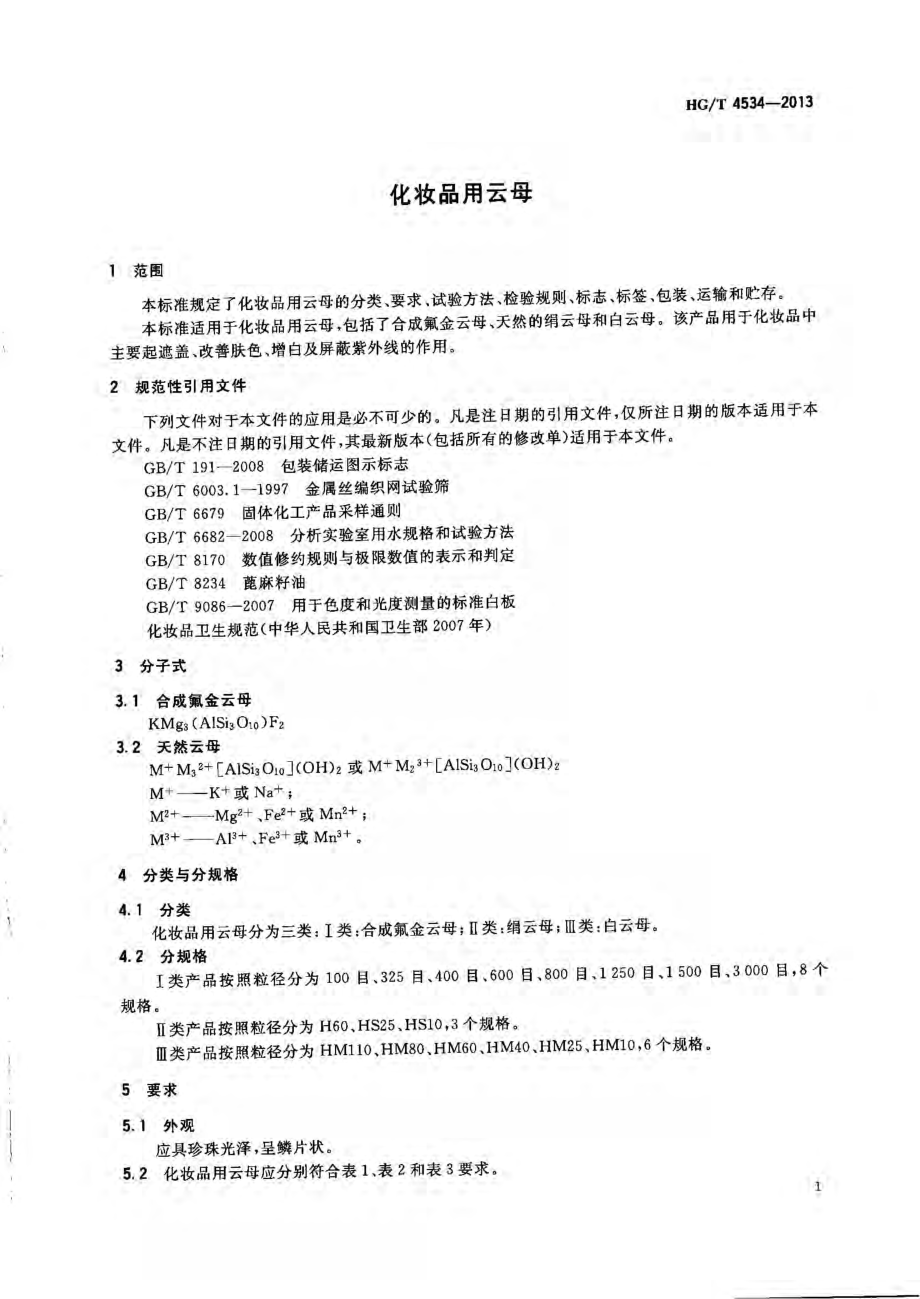 HGT 4534-2013 化妆品用云母.pdf_第3页