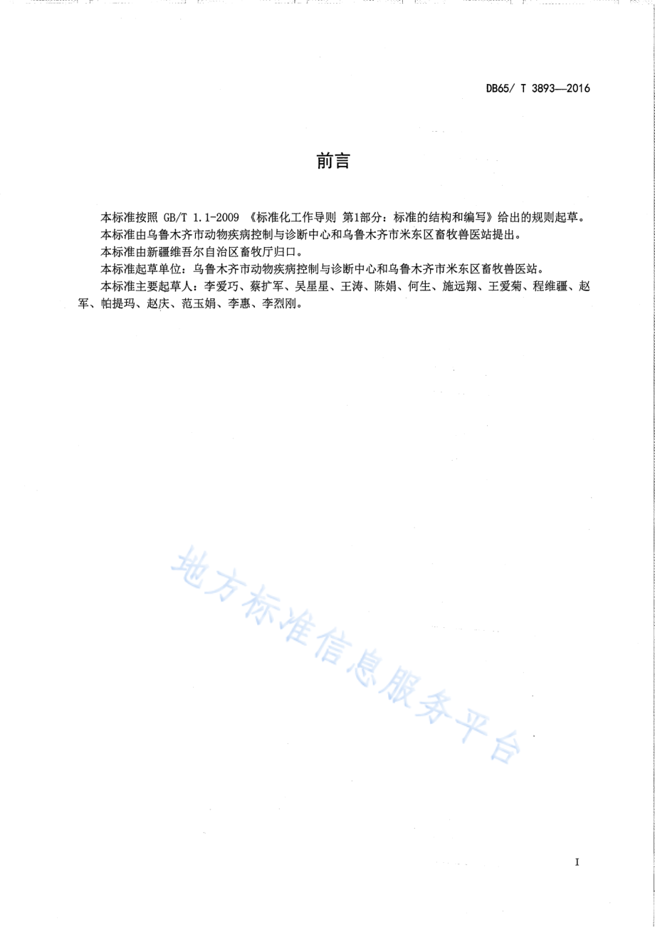 DB65T 3893-2016 羊布鲁氏菌病监测样品采集技术规范.pdf_第2页