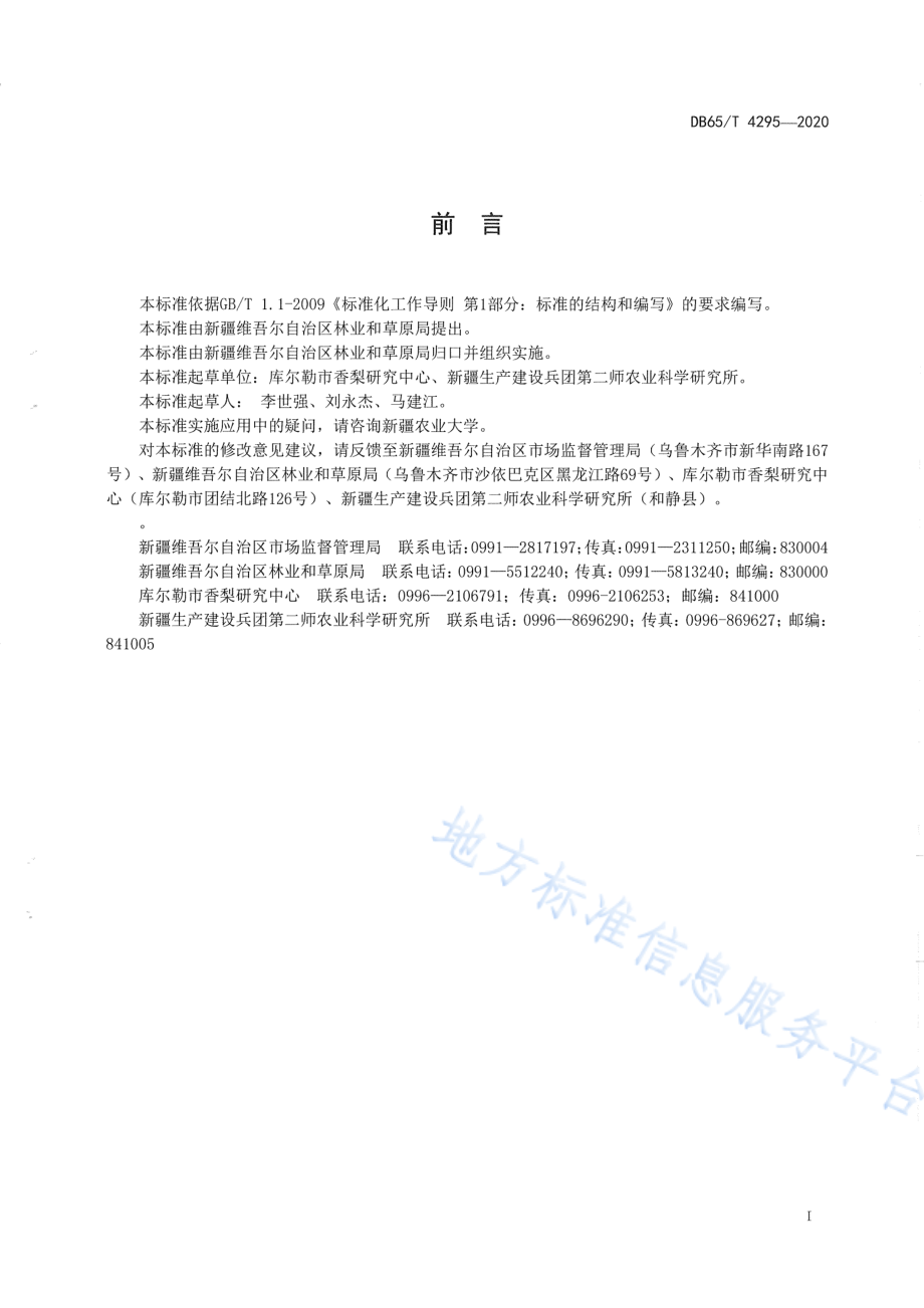 DB65T 4295-2020 新疆库尔勒香梨果品质量分级标准.pdf_第3页