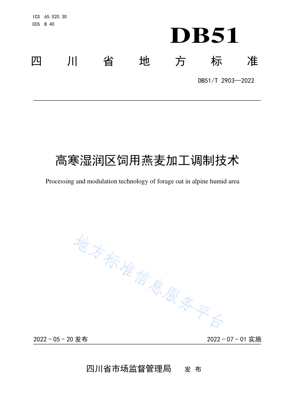 DB51T 2903-2022 高寒湿润区饲用燕麦加工调制技术.pdf_第1页