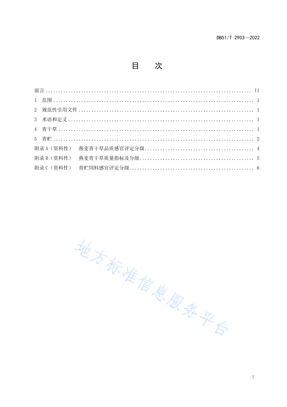 DB51T 2903-2022 高寒湿润区饲用燕麦加工调制技术.pdf_第2页