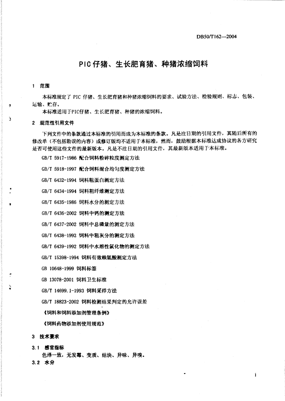 DB50T 162-2004 PIC仔猪、生长肥育猪、种猪浓缩饲料.pdf_第3页