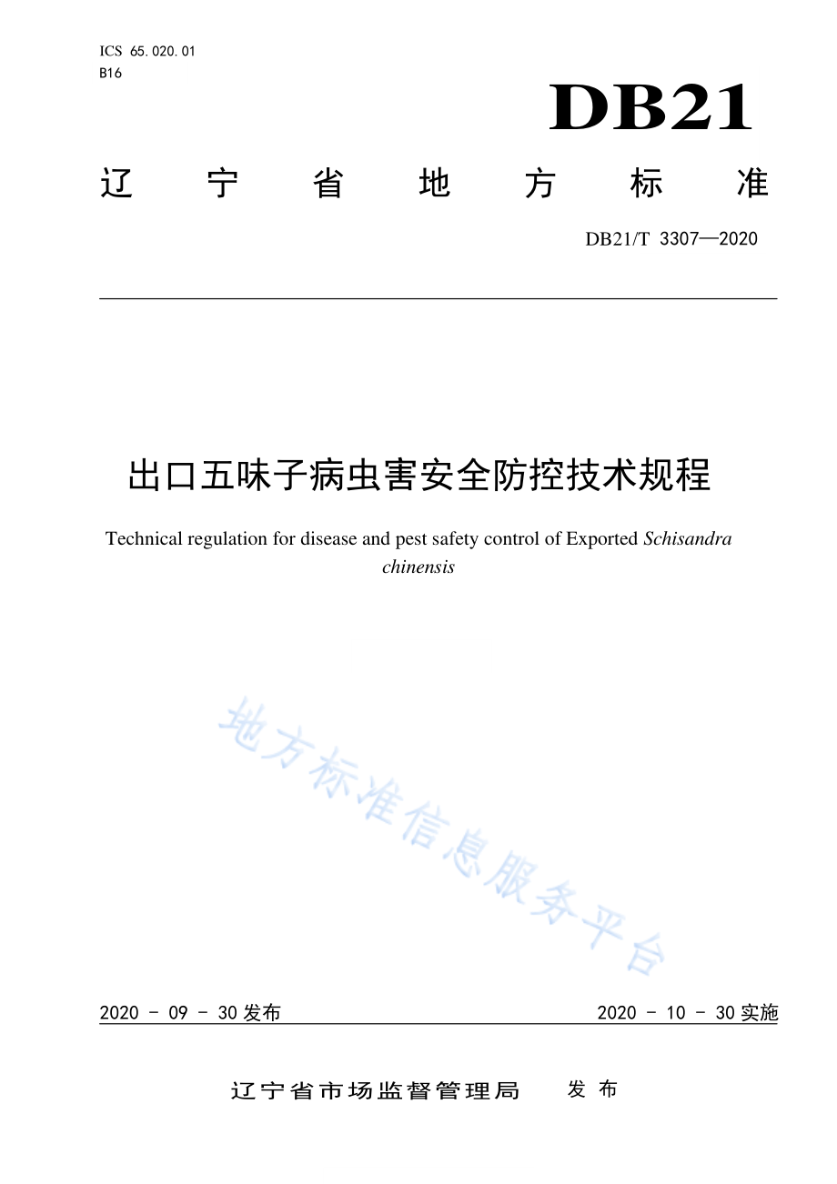 DB21T 3307-2020 出口五味子病虫害安全防控技术规程.pdf_第1页