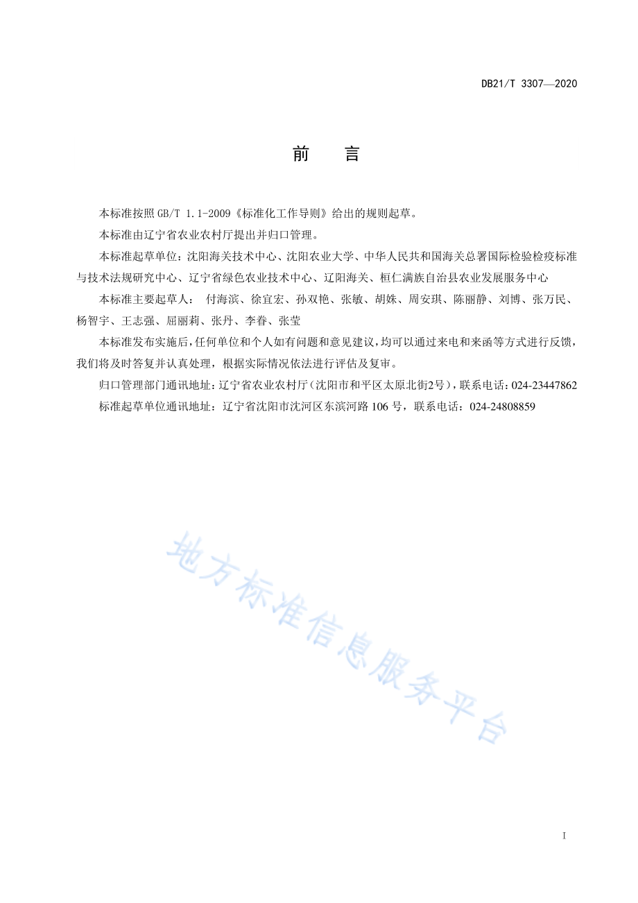 DB21T 3307-2020 出口五味子病虫害安全防控技术规程.pdf_第2页