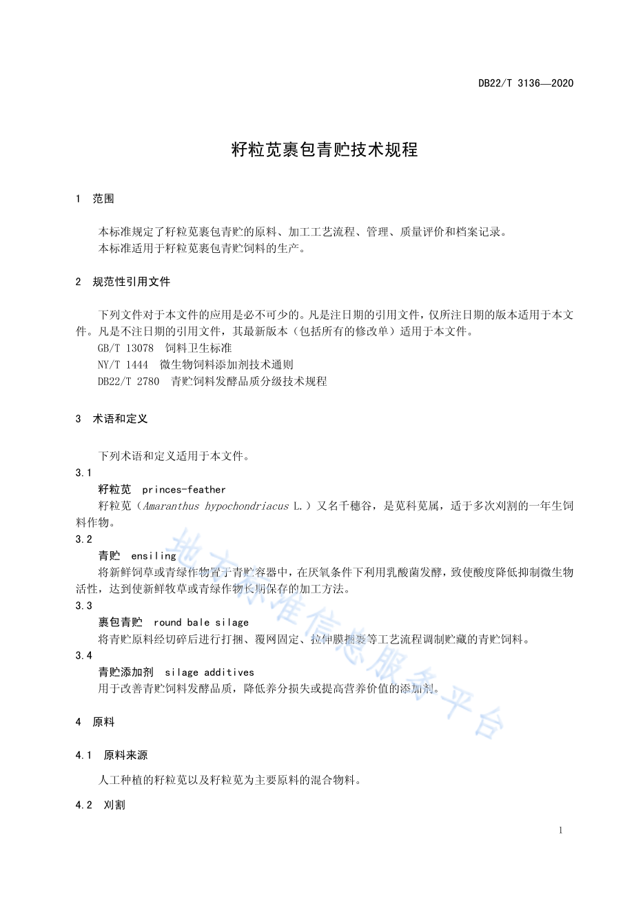 DB22T 3136-2020 籽粒苋裹包青贮技术规程.pdf_第3页