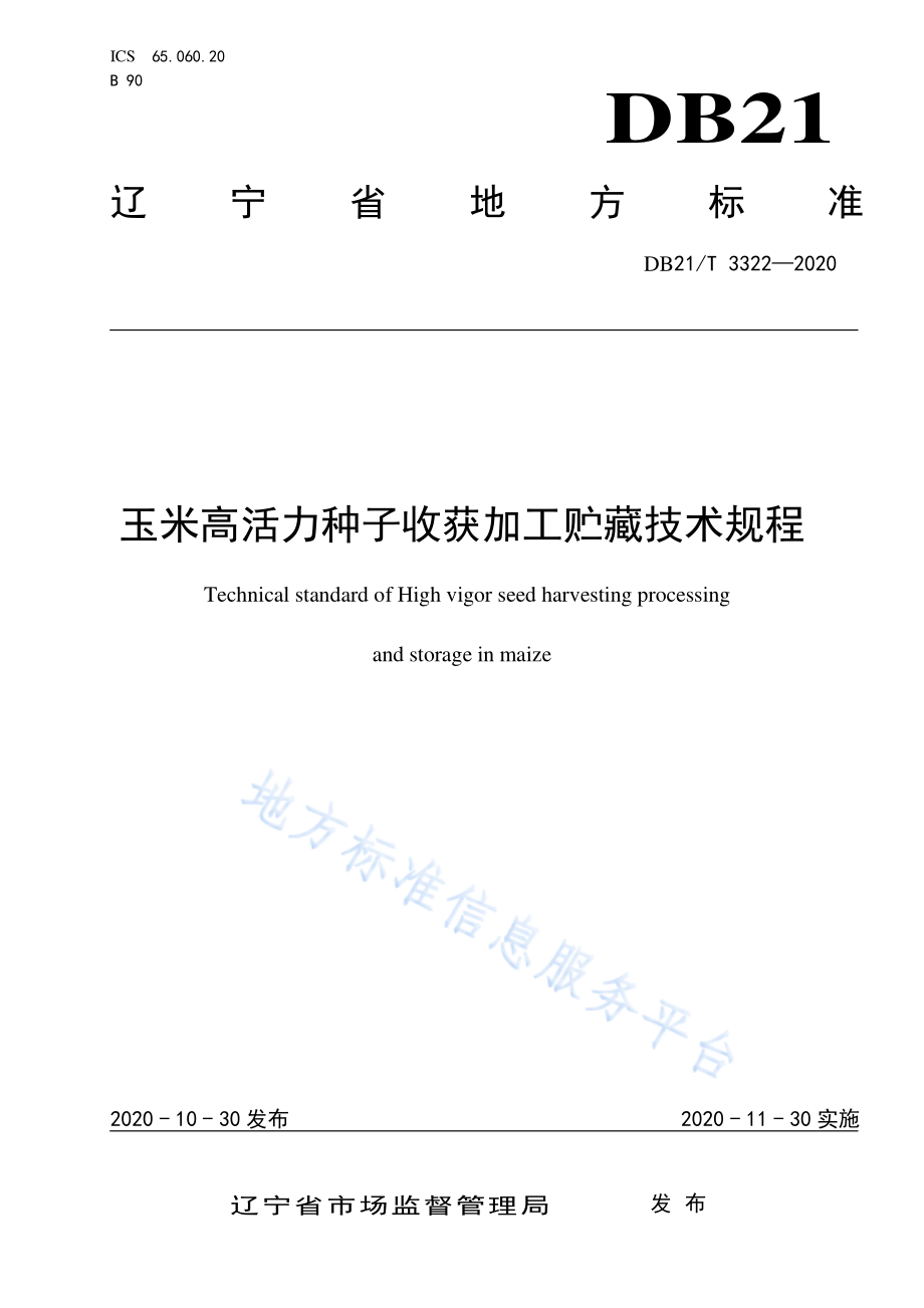 DB21T 3322-2020 玉米高活力种子收获加工贮藏技术规程.pdf_第1页