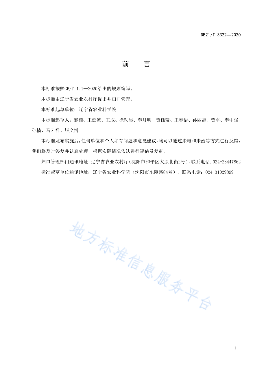 DB21T 3322-2020 玉米高活力种子收获加工贮藏技术规程.pdf_第2页