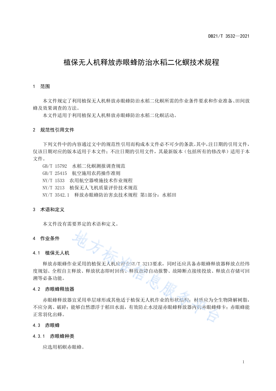 DB21T 3532-2021 植保无人机释放赤眼蜂防治水稻二化螟技术规程.pdf_第3页