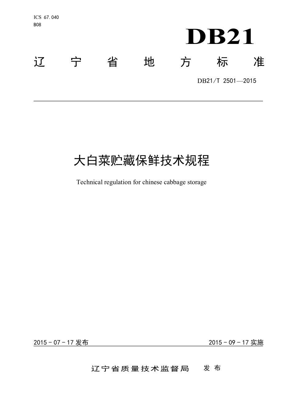 DB21T 2501-2015 大白菜贮藏保鲜技术规程.pdf_第1页