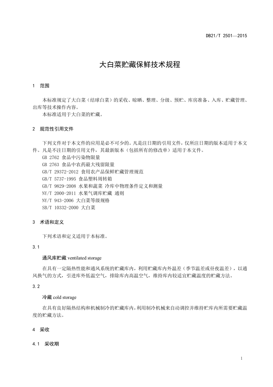 DB21T 2501-2015 大白菜贮藏保鲜技术规程.pdf_第3页