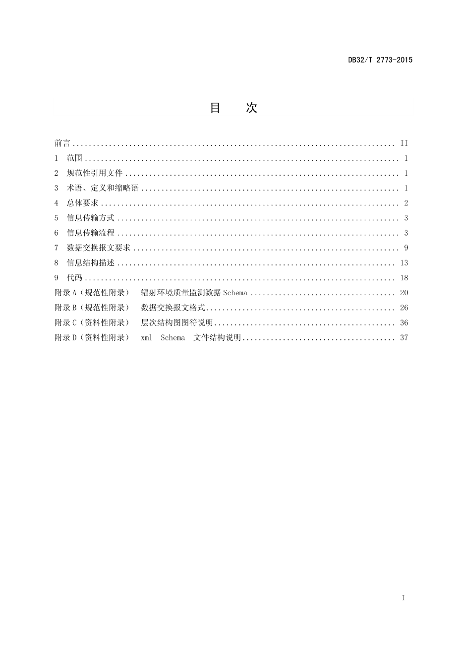 DB32T 2773-2015 环境监控物联网系统建设要求 辐射环境质量监控信息传输技术规范.pdf_第2页