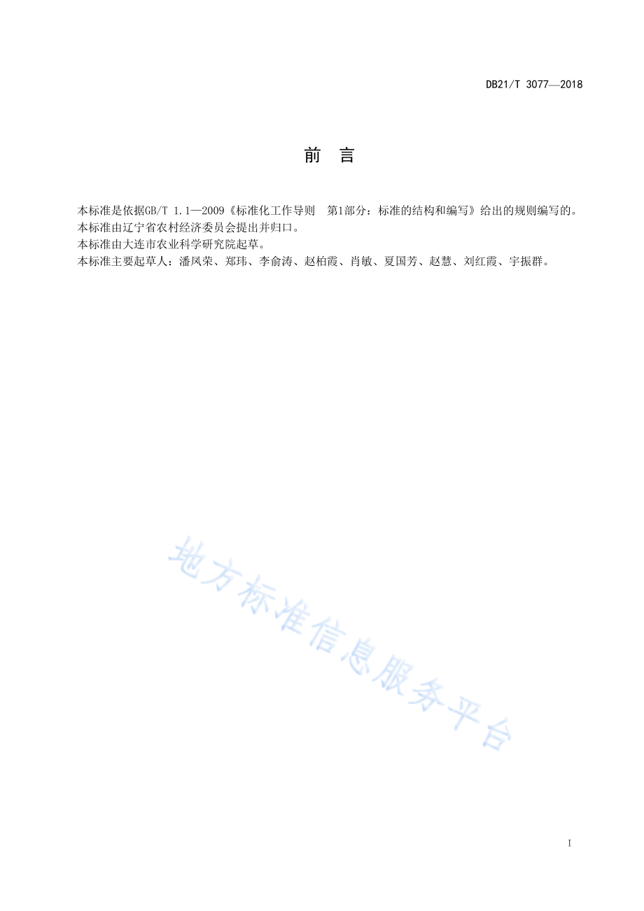 DB21T 3077-2018 甜樱桃生产技术规程.pdf_第2页