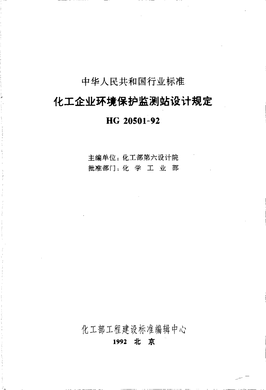 HG 20501-1992 化工企业环境保护监测站设计规定.pdf_第1页