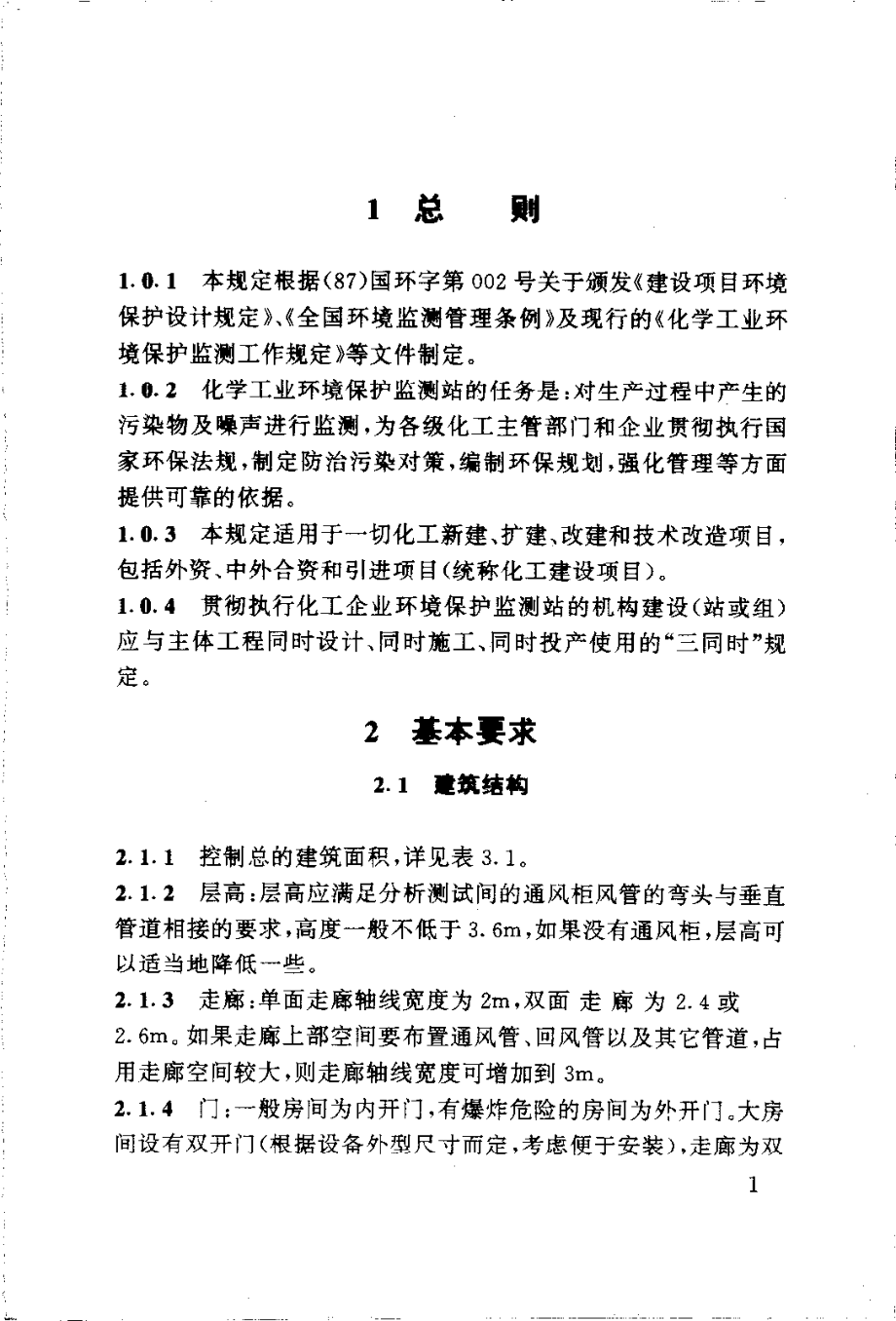 HG 20501-1992 化工企业环境保护监测站设计规定.pdf_第2页