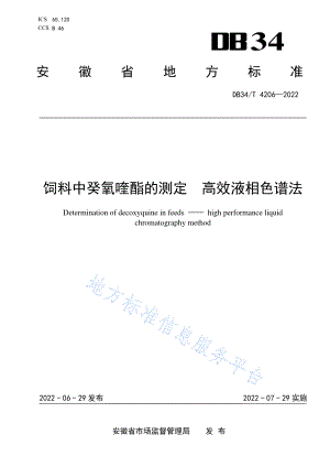 DB34T 4206-2022 饲料中癸氧喹酯的测定 高效液相色谱法.pdf