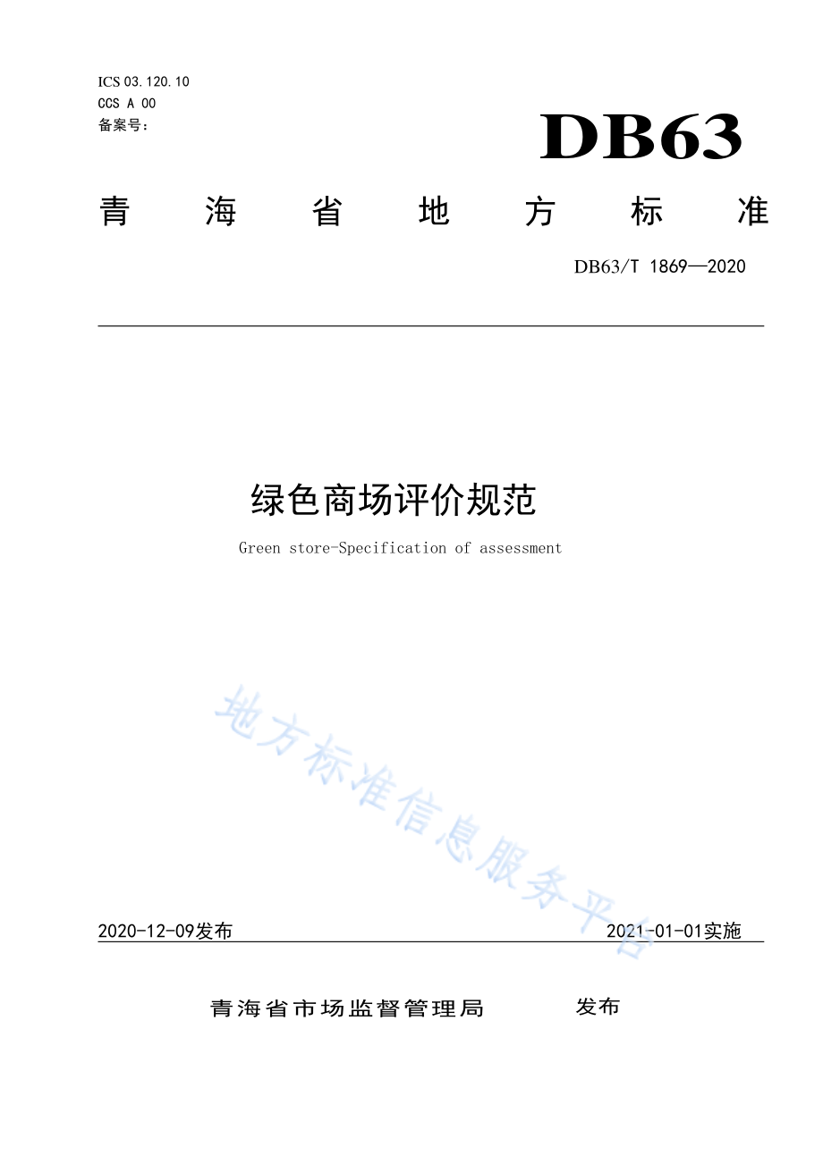 DB63T 1869-2020 绿色商场评价规范.pdf_第1页