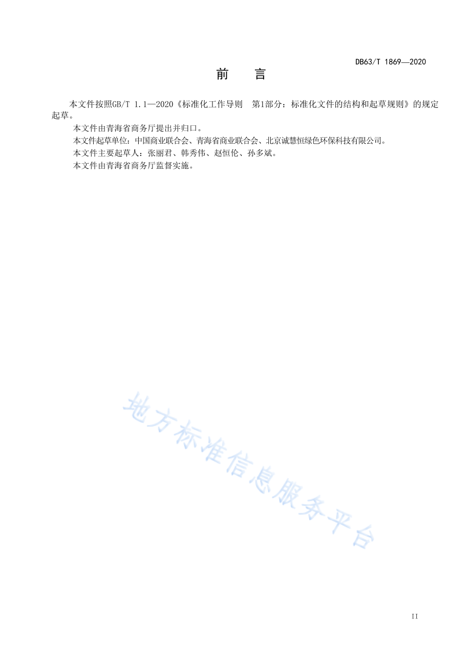 DB63T 1869-2020 绿色商场评价规范.pdf_第3页