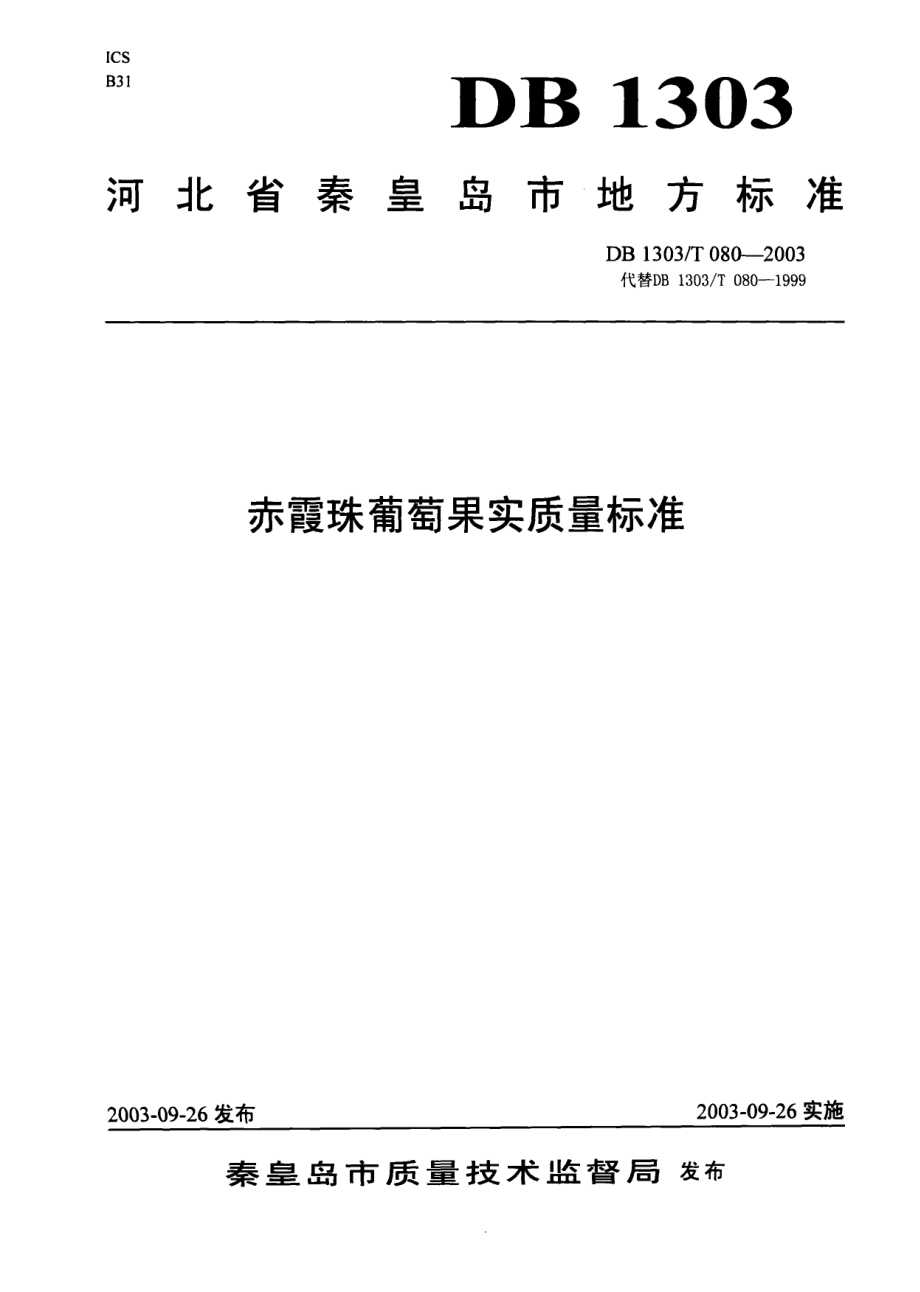 DB1303T 080-2003 赤霞珠葡萄果实质量标准.pdf_第1页