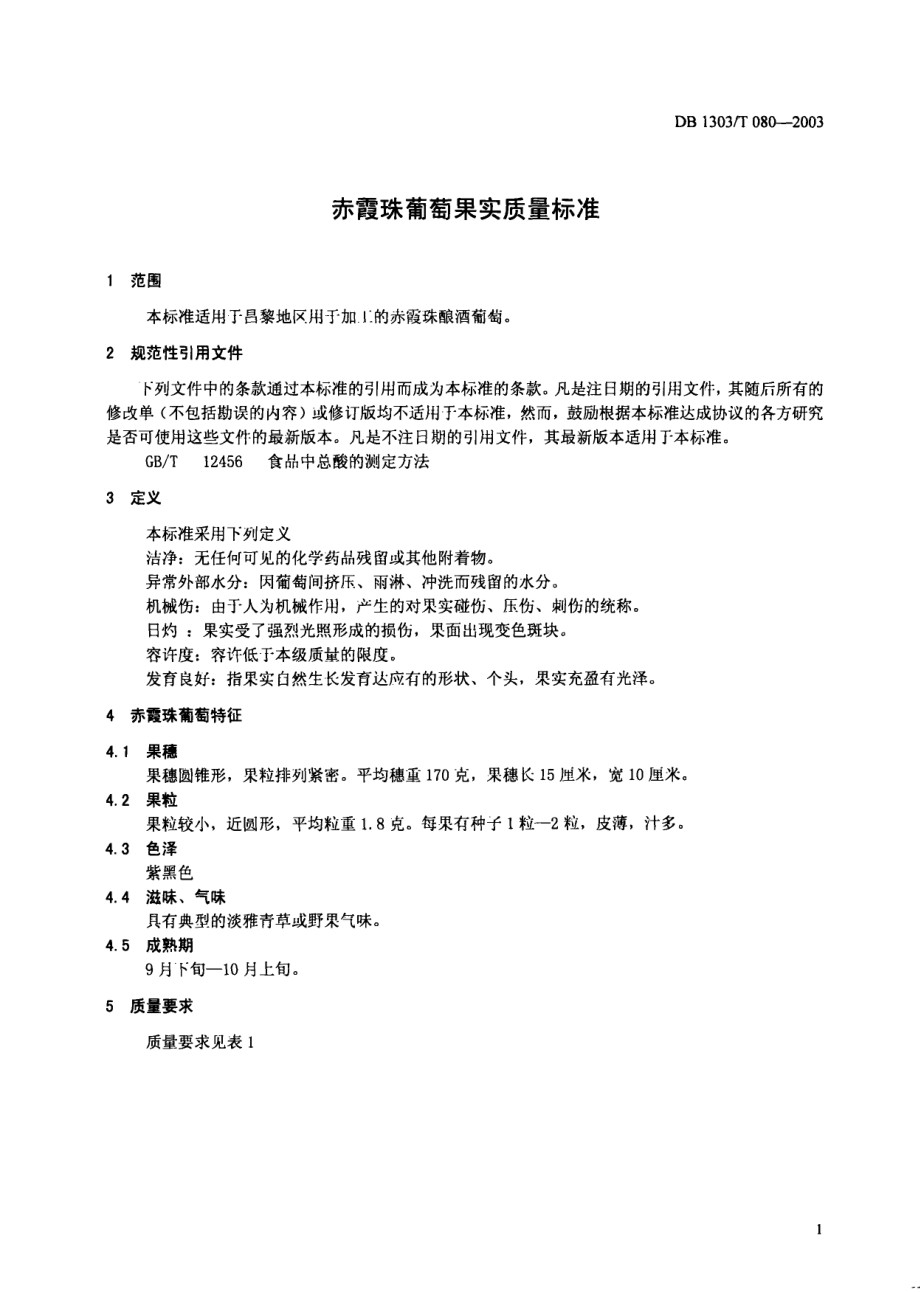 DB1303T 080-2003 赤霞珠葡萄果实质量标准.pdf_第3页