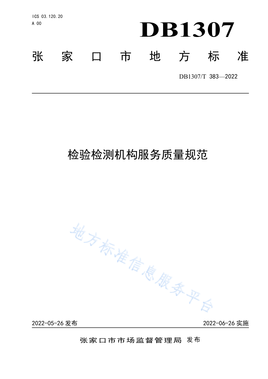 DB1307T 383-2022 检验检测机构服务质量规范.pdf_第1页