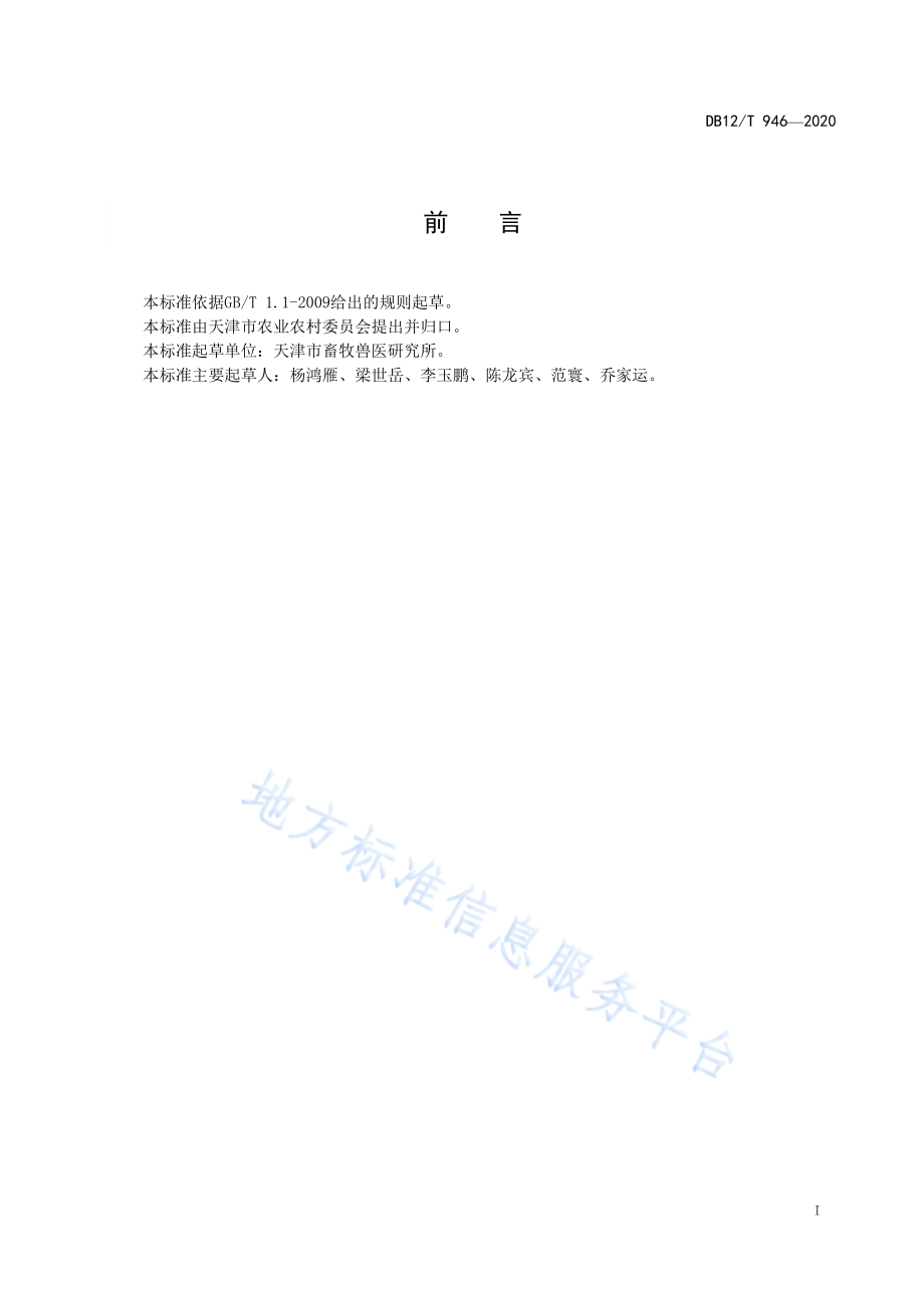 DB12T 946-2020 饲料中氨基酸的测定 离子交换色谱法.pdf_第2页