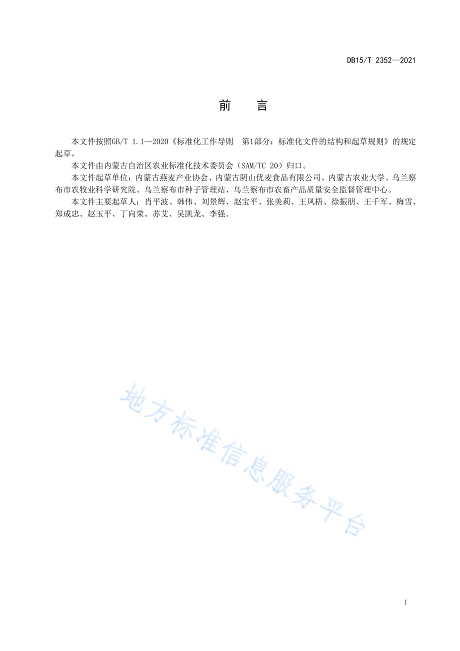 DB15T 2352-2021 即食燕麦片加工技术规程.pdf_第2页