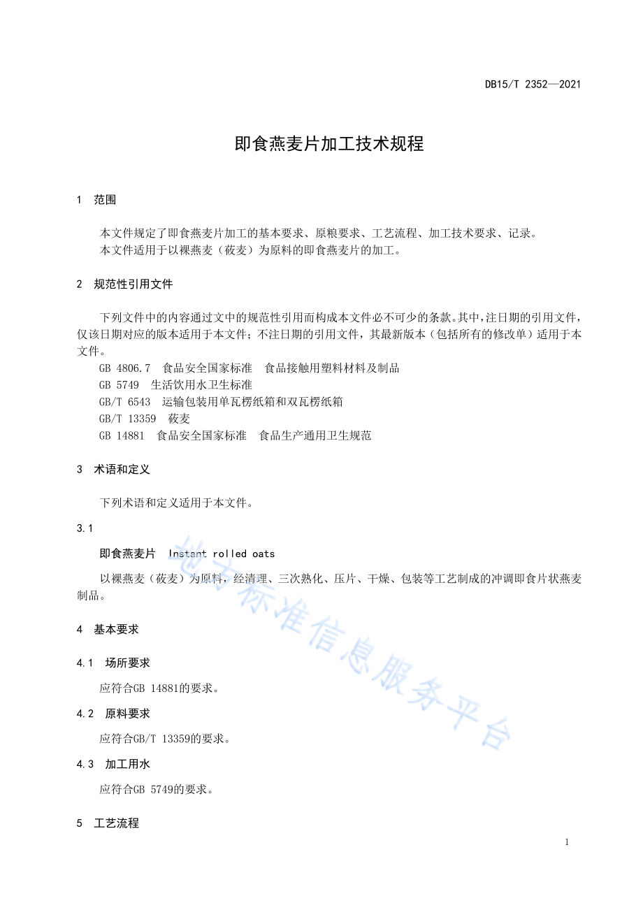 DB15T 2352-2021 即食燕麦片加工技术规程.pdf_第3页