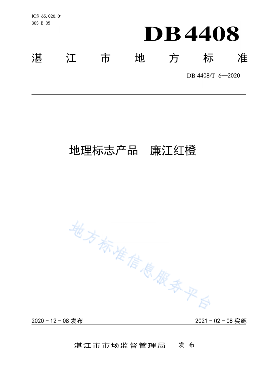 DB4408T 6-2020 地理标志产品 廉江红橙.pdf_第1页