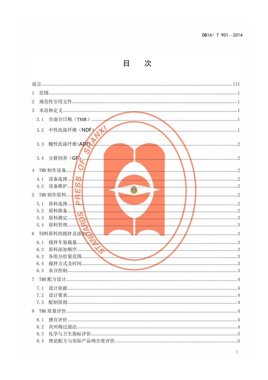 DB14T 901-2014 肉牛全混合日粮（TMR）生产与饲养技术规程.pdf_第2页