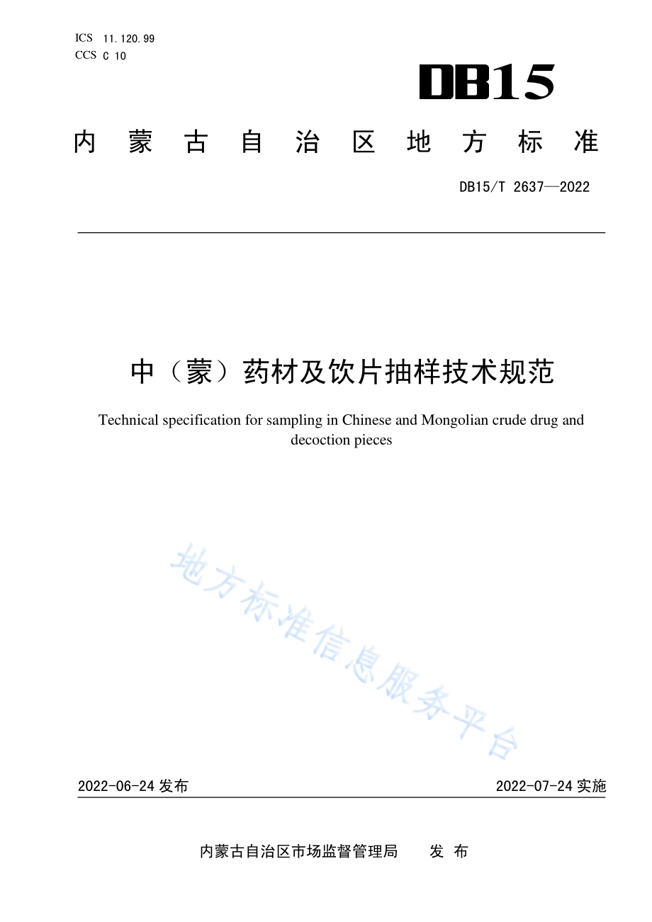 DB15T 2637-2022 中(蒙）药材及饮片抽样技术规范.pdf_第1页