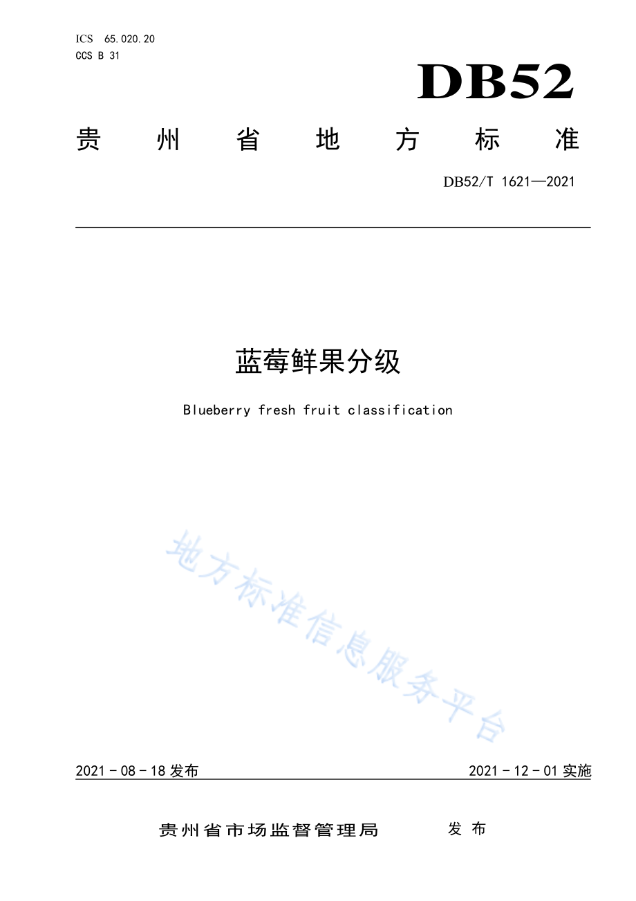 DB52T 1621-2021 蓝莓鲜果分级.pdf_第1页