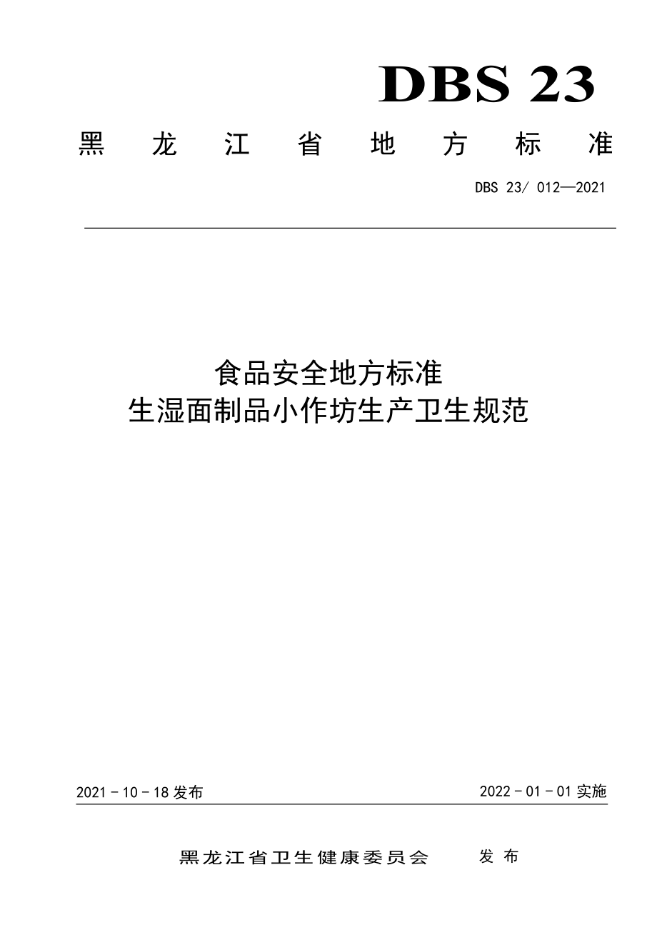 DBS23 012-2021 食品安全地方标准 生湿面制品小作坊生产卫生规范.pdf_第1页