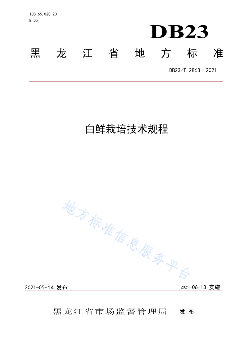 DB23T 2863-2021 白鲜栽培技术规程.pdf_第1页