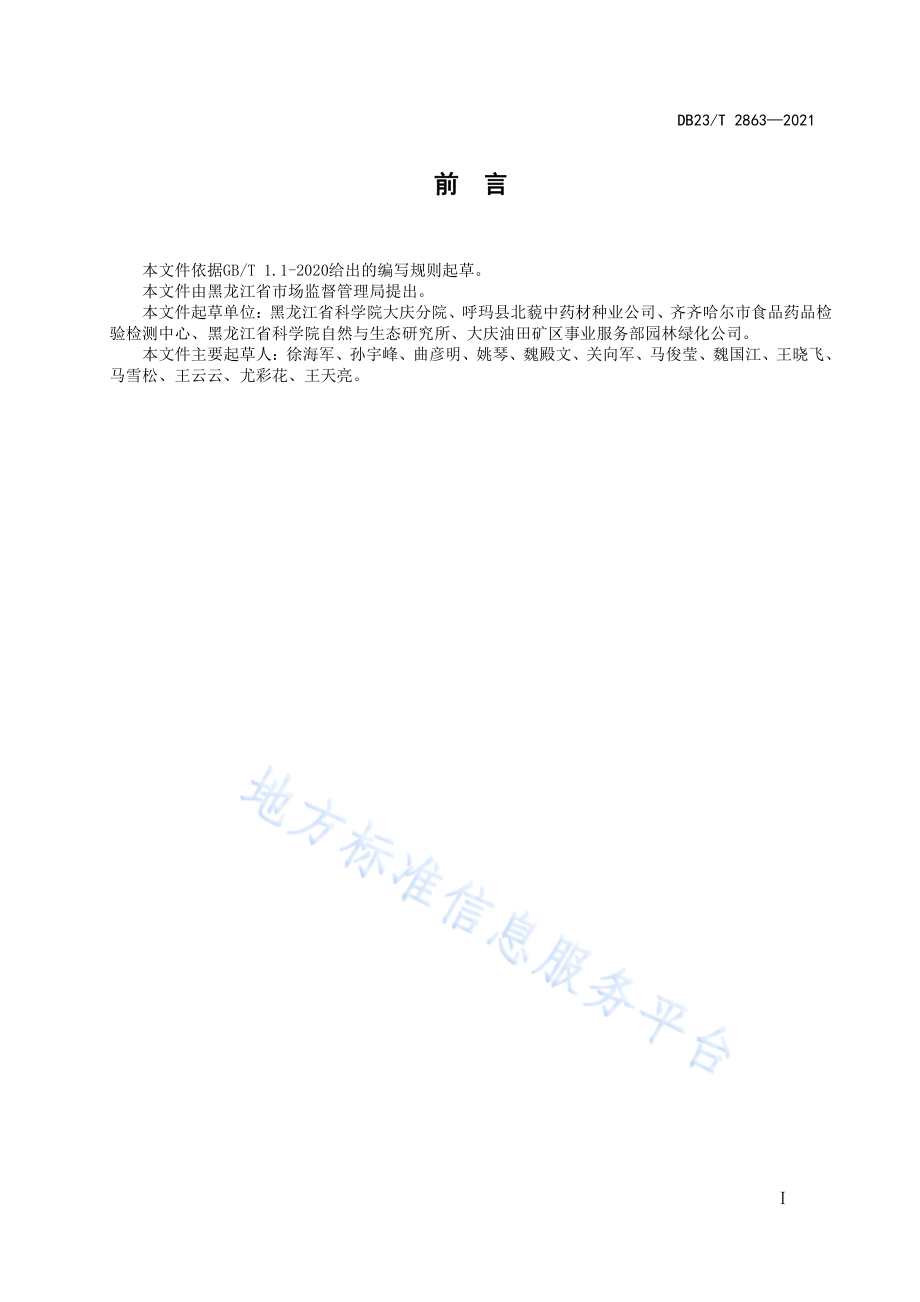 DB23T 2863-2021 白鲜栽培技术规程.pdf_第2页