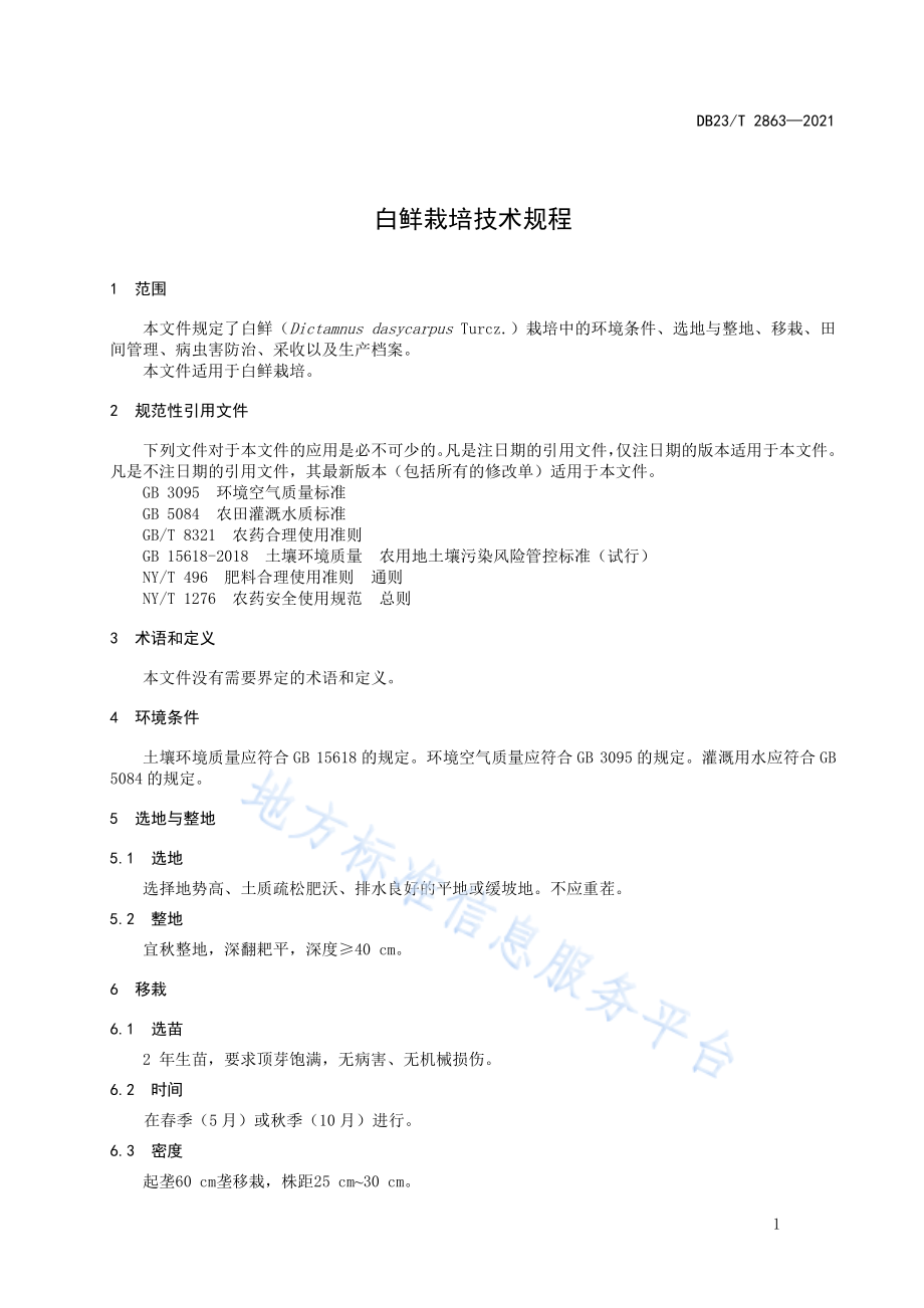 DB23T 2863-2021 白鲜栽培技术规程.pdf_第3页