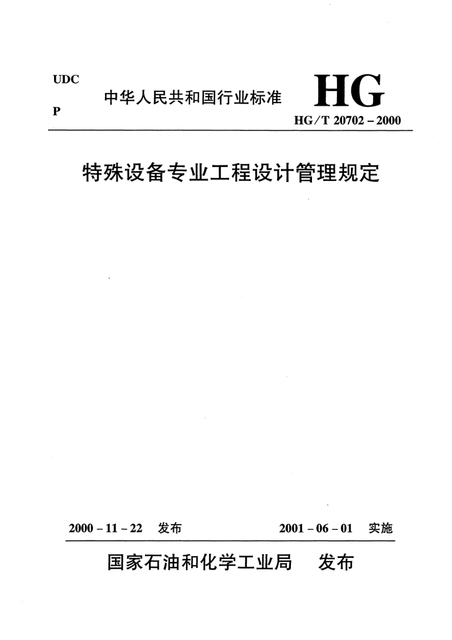 HGT 20702.3-2000 特殊设备专业设计工作程序.pdf_第1页