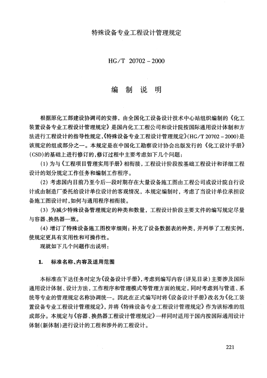 HGT 20702.3-2000 特殊设备专业设计工作程序.pdf_第2页