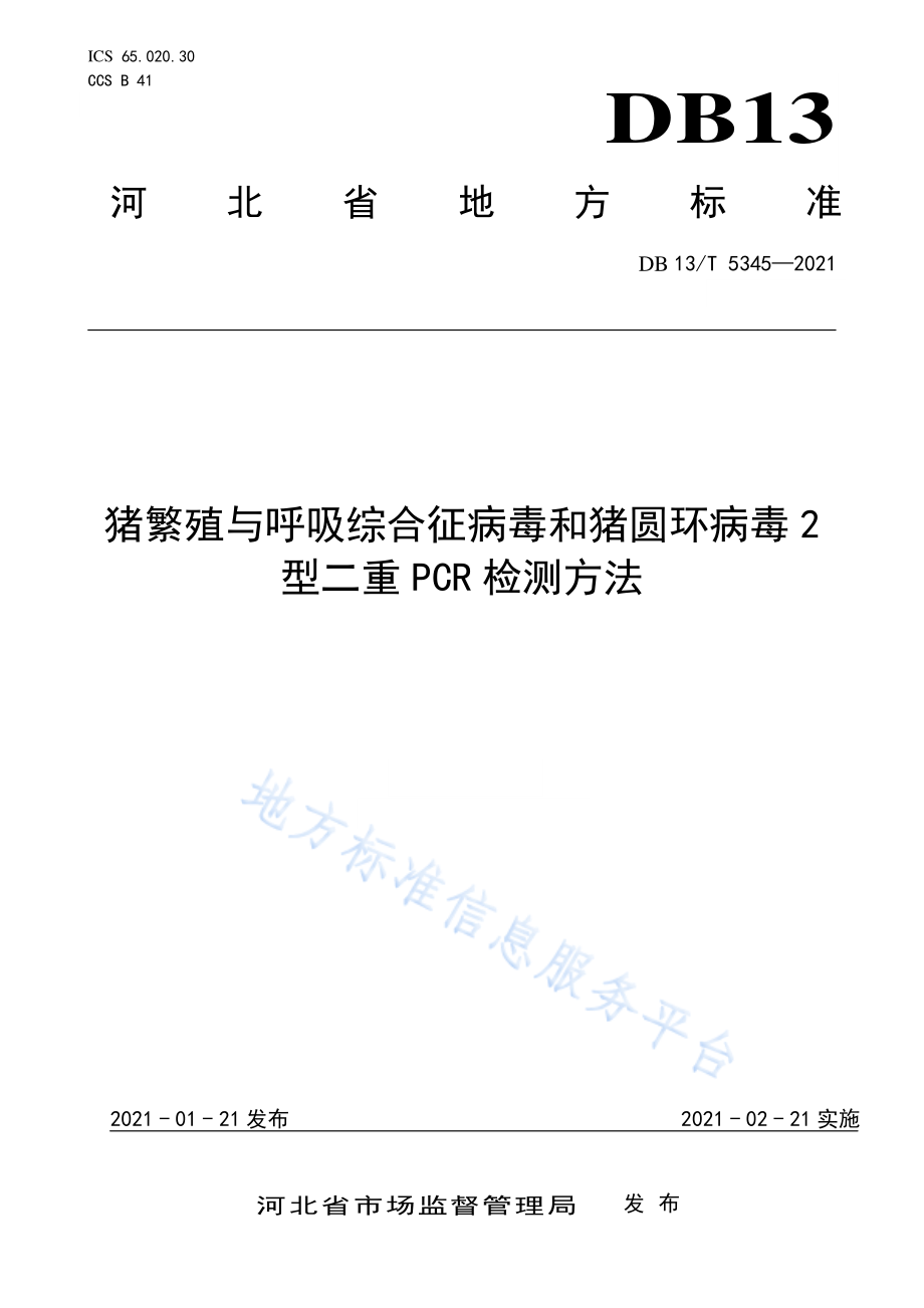 DB13T 5345-2021 猪繁殖与呼吸综合征病毒和猪圆环病毒2型二重PCR检测方法.pdf_第1页