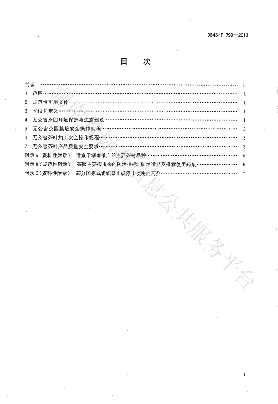 DB43T 799-2013 无公害茶叶安全生产技术规程.pdf_第2页