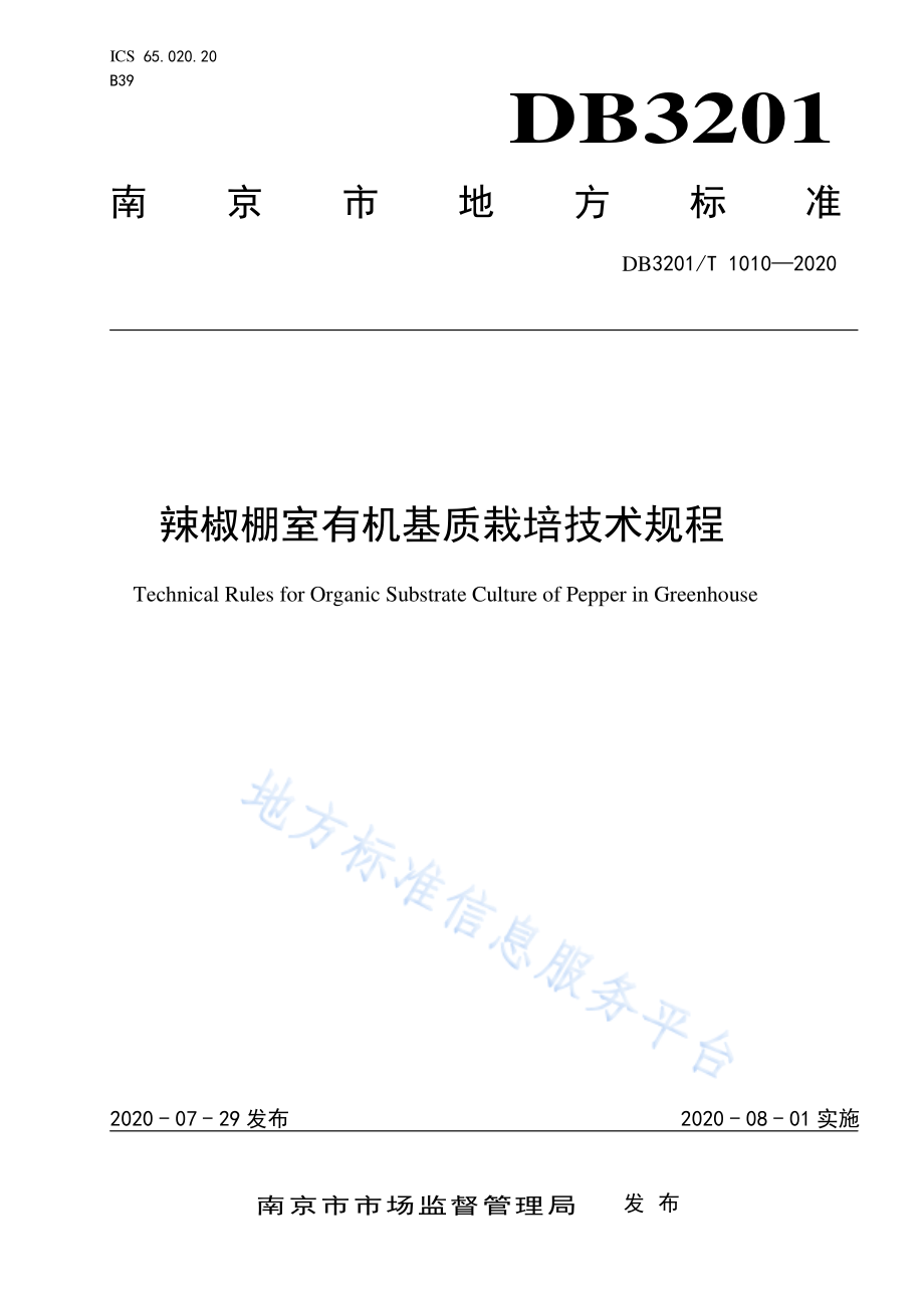 DB3201T 1010-2020 辣椒棚室有机基质栽培技术规程.pdf_第1页