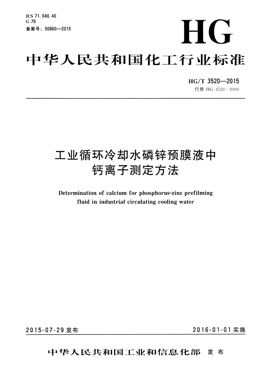 HGT 3520-2015 工业循环冷却水磷锌预膜液中钙离子测定方法.pdf_第1页