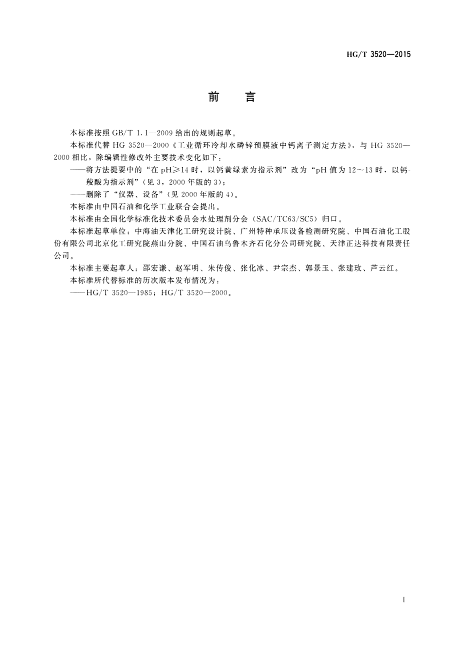 HGT 3520-2015 工业循环冷却水磷锌预膜液中钙离子测定方法.pdf_第2页