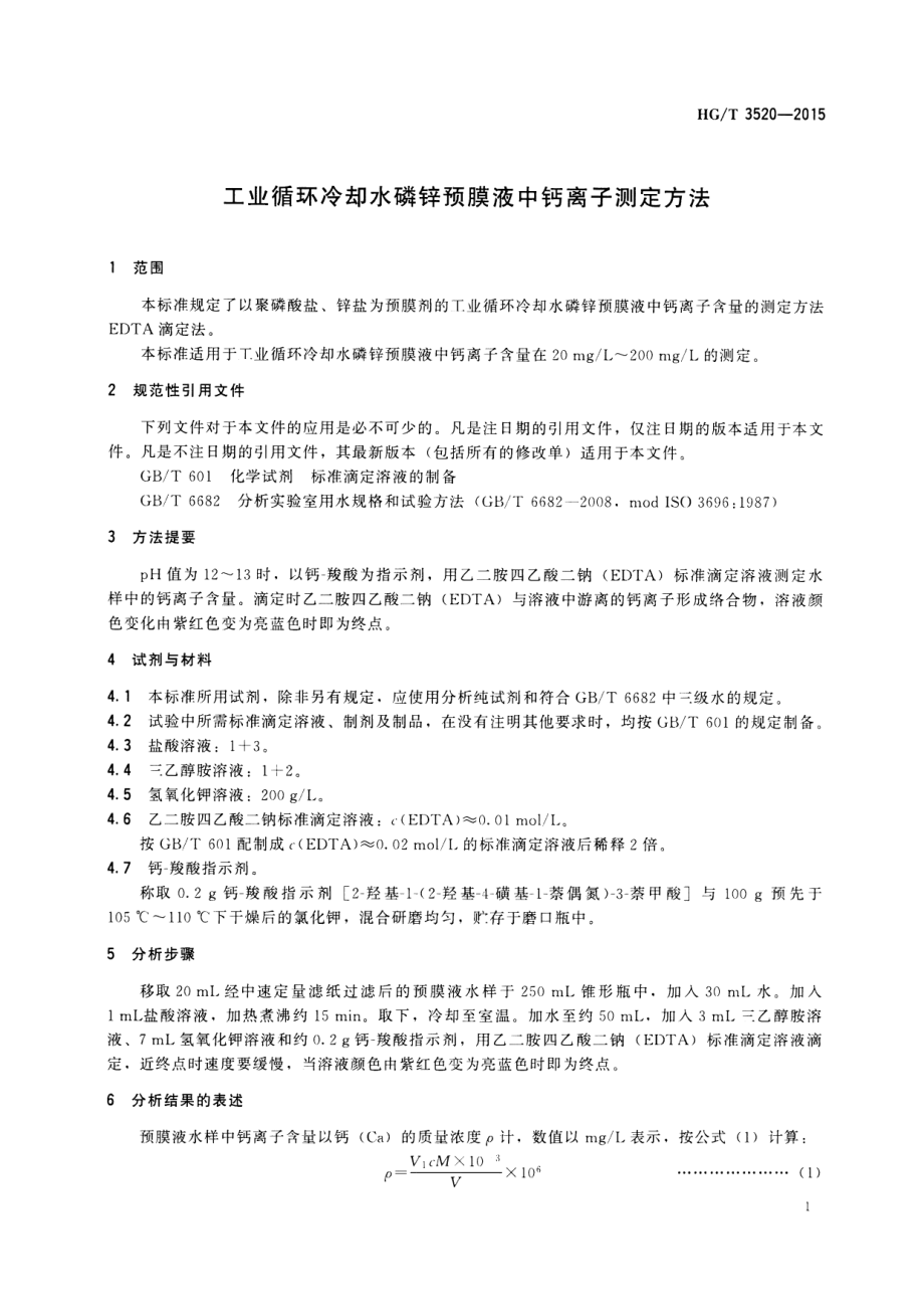 HGT 3520-2015 工业循环冷却水磷锌预膜液中钙离子测定方法.pdf_第3页