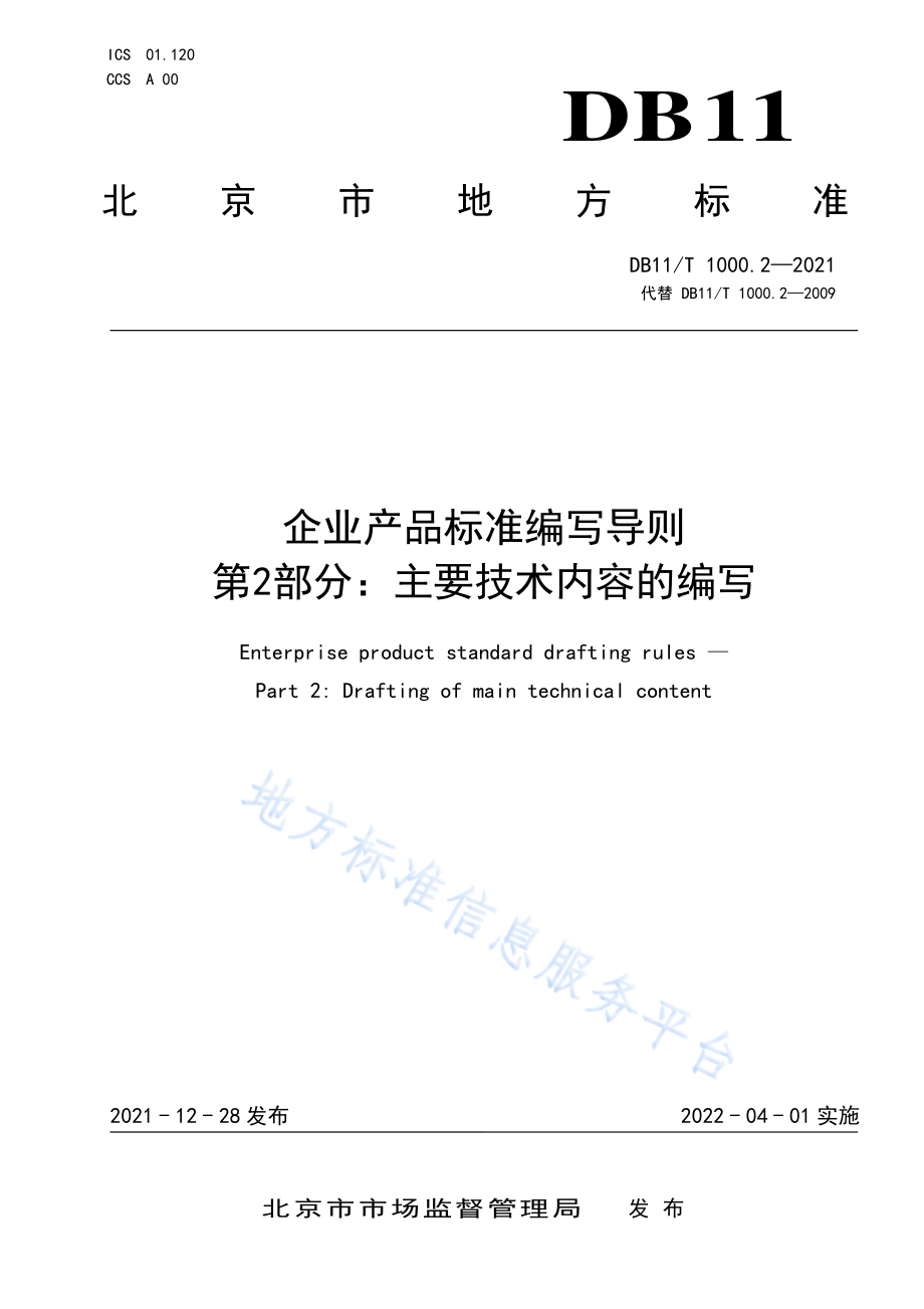 DB11T 1000.2-2021 企业产品标准编写导则&#160;第2部分主要技术内容的编写.pdf_第1页