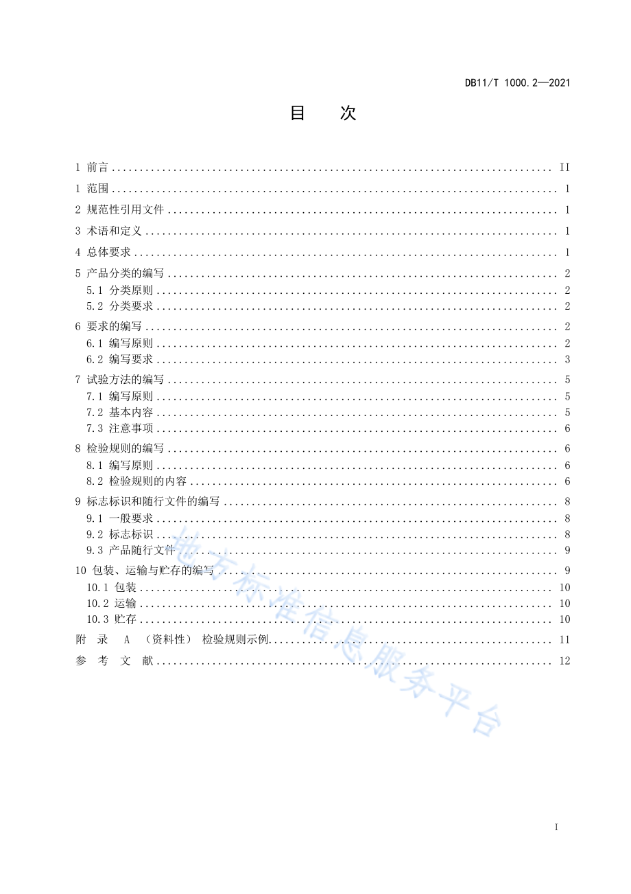 DB11T 1000.2-2021 企业产品标准编写导则&#160;第2部分主要技术内容的编写.pdf_第2页