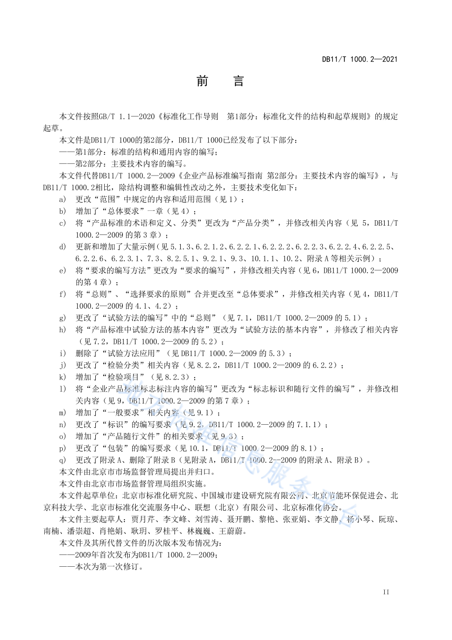 DB11T 1000.2-2021 企业产品标准编写导则&#160;第2部分主要技术内容的编写.pdf_第3页