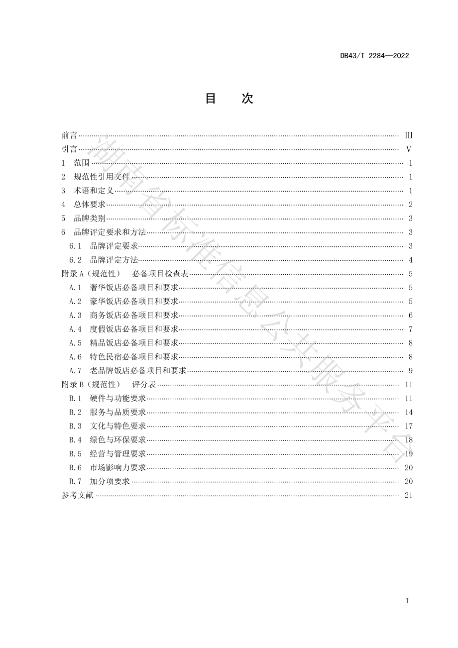 DB43T 2284-2022 饭店品牌评定规范.pdf_第3页